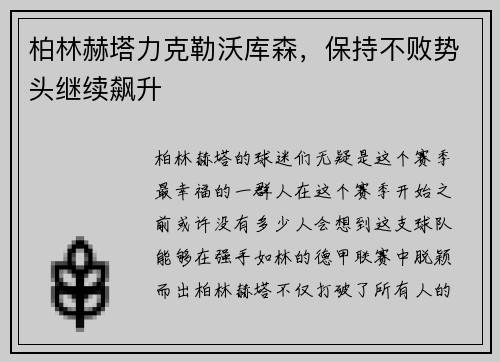 柏林赫塔力克勒沃库森，保持不败势头继续飙升