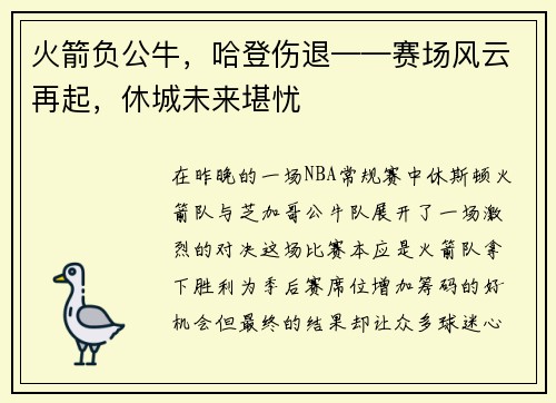 火箭负公牛，哈登伤退——赛场风云再起，休城未来堪忧