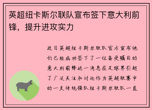 英超纽卡斯尔联队宣布签下意大利前锋，提升进攻实力