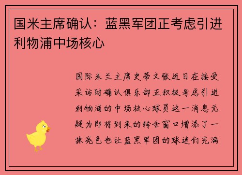 国米主席确认：蓝黑军团正考虑引进利物浦中场核心
