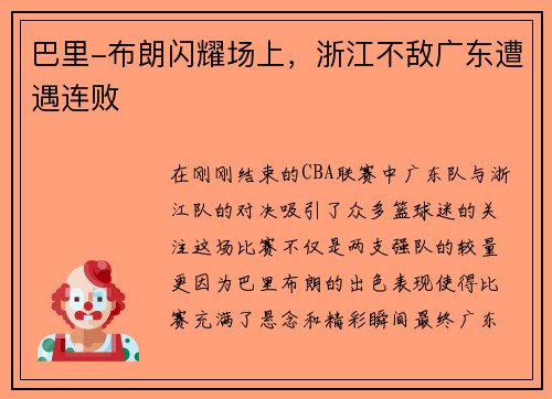 巴里-布朗闪耀场上，浙江不敌广东遭遇连败