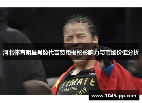 河北体育明星肖像代言费用揭秘影响力与市场价值分析