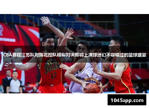 CBA赛程江苏队对阵北控队精彩对决即将上演球迷们不容错过的篮球盛宴