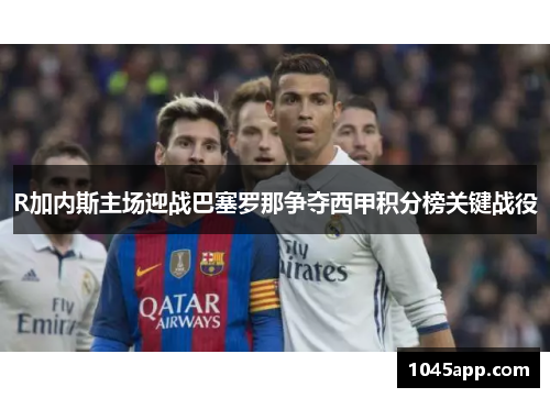 R加内斯主场迎战巴塞罗那争夺西甲积分榜关键战役