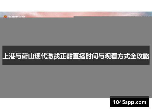 上港与蔚山现代激战正酣直播时间与观看方式全攻略