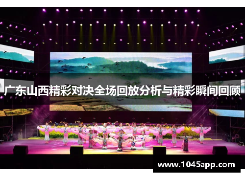 广东山西精彩对决全场回放分析与精彩瞬间回顾