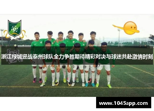 浙江绿城迎战泰州球队全力争胜期待精彩对决与球迷共赴激情时刻