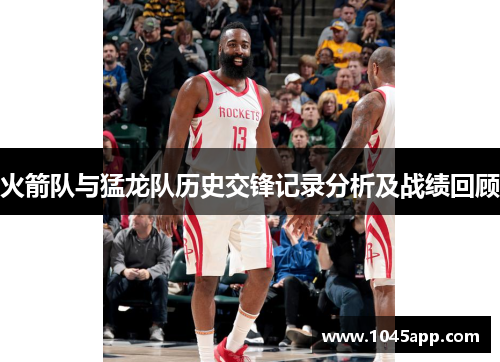 火箭队与猛龙队历史交锋记录分析及战绩回顾