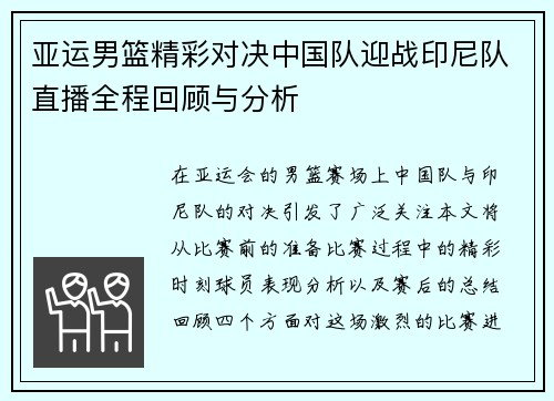 亚运男篮精彩对决中国队迎战印尼队直播全程回顾与分析