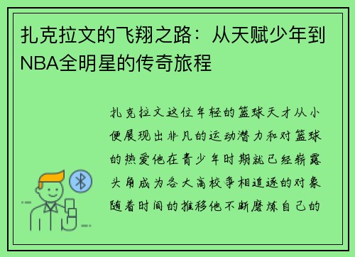 扎克拉文的飞翔之路：从天赋少年到NBA全明星的传奇旅程