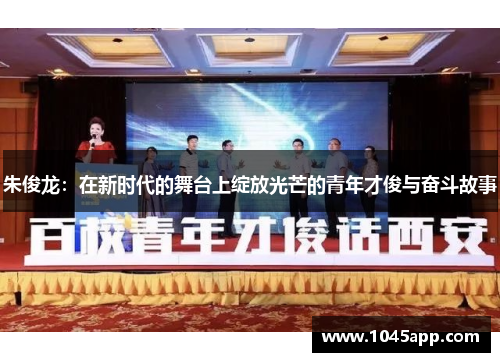 朱俊龙：在新时代的舞台上绽放光芒的青年才俊与奋斗故事