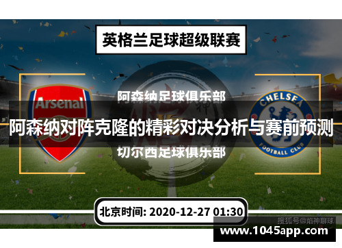 阿森纳对阵克隆的精彩对决分析与赛前预测