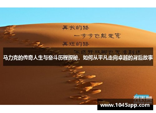 马力克的传奇人生与奋斗历程探秘，如何从平凡走向卓越的背后故事